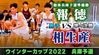 【WC2022@兵庫/男子:準々決勝】報徳(白) vs 相生産(紺)【高校バスケ】