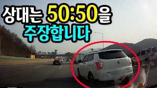 15573회. 둘 다 동시에 차로 변경하다가 쾅! 상대는 50:50을 주장하는데 맞나요?