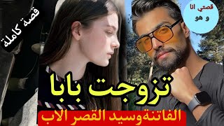 زواج غير متوقع :تزوجت بابا 😱 الفاتنة وسيد القصر الأب 💔حبيبي ام أبي.