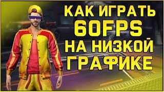 КАК ИГРАТЬ 60 FPS ПРИ НИЗКОЙ ГРАФИКЕ В FREE FIRE