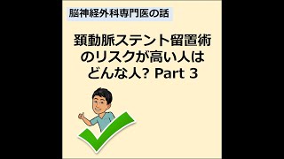 頚動脈ステント留置術のリスク～全周性石灰化病変～