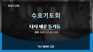 익산행복한교회  수요 예배 [24.10.9]