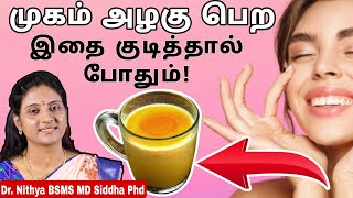 முகம் அழகு பெற | தோற்றப் பொலிவுடன் இருக்க | மங்கு கருவளையம் நீங்க இதை குடித்தால் போதும் #beautiful