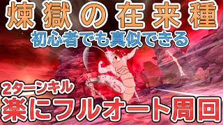 【イベントボス】楽に2ターンフルオート！煉獄の在来種お勧め編成、コラボキャラなしでも倒せる編成をご紹介！【グラクロ】Seven Deadly Sins: Grand Cross