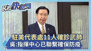 快新聞／駐美代表處11人確診武漢肺炎 吳釗燮：指揮中心已線上聯繫確保防疫－民視新聞