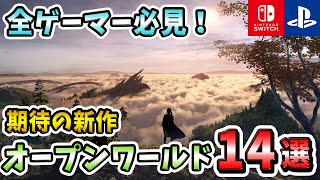 【2022年最新情報】期待の新作オープンワールドゲーム14選！【おすすめゲーム紹介】