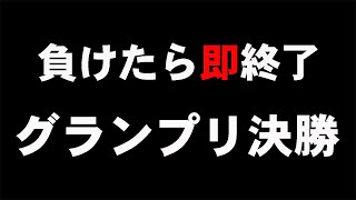 【シャドバ】負けたら即終了グランプリ決勝【シャドウバース/リナセント・クロニクル】