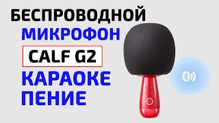 Беспроводной блютуз 🎤 микрофон с динамиками -  CALF G2 для караоке и пения