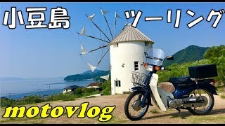 【モトブログ】#39 小豆島ツーリング