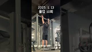 2025. 1. 13 풀업 10회