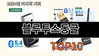 블루투스동글 2024 최강 알리익스프레스 추천 Top 10