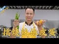 Chef Wang teaches you: 