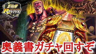 【北斗Revive 390】ファルコ奥義書ガチャ出るまで回す。果たして結果は？