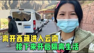 凌晨三点被放行，从西藏进入到云南境内，接下来要开启隔离生活了《东北女孩一个人自驾环游中国》