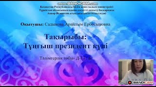 Тақырыбы. Қазақстанның тұңғыш президенті күні. Оқытушы: Садыкова А.Е. Тобы: Д-171/Б