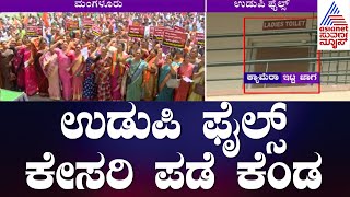 Udupi Files | Udupi College Row: ಉಡುಪಿ ಫೈಲ್ಸ್..ಕೇಸರಿ ಪಡೆ ಕೆಂಡ | BJP Protest Today