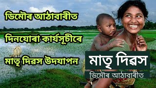 ডিমৌত দিনযোৰা কাৰ্যসূচীৰে মাতৃ দিৱস উদযাপন।চেনী স্বেচ্ছাসেৱী সংস্থাৰ উদ্যোগত আঠাবাৰী খৰাহাটৰ সহযোগত