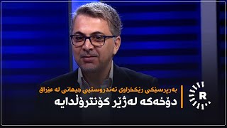 بەرپرسێکی رێکخراوی تەندروستیی جیهانی لە عێراق: دۆخەکە لەژێر کۆنترۆڵدایە