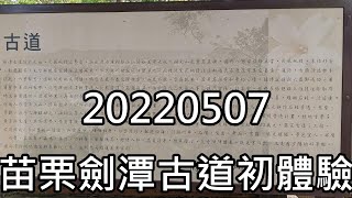 20220507苗栗劍潭古道初體驗