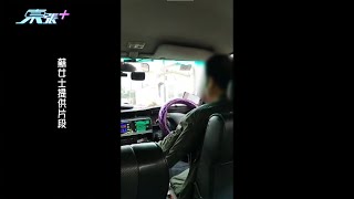 的士司機懷疑兜路演變成罵戰 半路要求乘客落車咁癲!?