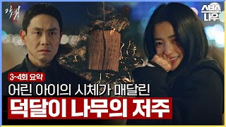 [3~4회 요약] 덕달이 나무에 매달린 태자귀 귀신의 저주 #악귀 #Revenant l SBSNOW