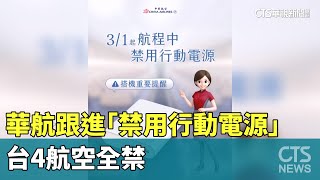 華航跟進長榮3月起「禁用行動電源」　台4航空全禁｜華視新聞 20250227 @CtsTw