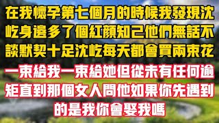 在我懷孕第七個月的時候，我發現沈屹身邊多了個紅顏知己。 他們無話不談、默契十足，顯得我像個外人#情感故事 #深夜淺讀 #听书老人堂