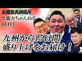 親方ちゃんねる生配信　＜令和6年十一月場所・六日目＞SUMO