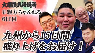 親方ちゃんねる生配信　＜令和6年十一月場所・六日目＞SUMO