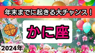 蟹座【年末までに起きる大チャンス！】💕仕事や金運、恋愛や人間関係運におけるチャンス。さらに、年末までにしておくと運気アップすることは？👑幸せを呼び込む！開運リーディング🌟