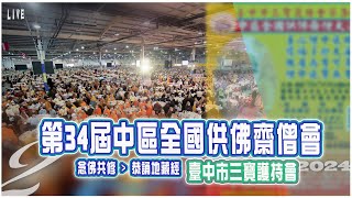 LIVE(2)第34屆中區全國供佛齋僧2024Ｉ地藏經Ｉ千人念佛Ｉ臺中市三寶護持會 HD