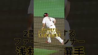 【ダッシュマン】2塁へ爆走するファーストランナー浅村栄斗選手　#東北楽天ゴールデンイーグルス #浅村栄斗 #プロ野球 #ダッシュマン #爆走 #かいちゃんねる #asmr #shorts