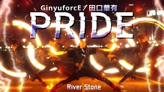 【RiverStone】PRIDE～GinyuforcE～/田口華有【CDWB2019TEAM】