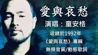 童安格　愛與哀愁 [ 高解析音質｜動態歌詞 ] 剛柔並濟的聲線｜沉穩內斂的情緒｜不朽的經典情歌｜1992年發行｜愛與哀愁專輯｜傑瑞的經典音樂