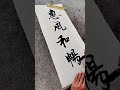 惠风和畅！！！书法 练字 手写