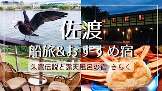 【佐渡旅】カーフェリー ときわ丸に乗船/佐渡の絶景と海の幸を堪能できるおすすめ旅館へ/朱鷺伝説と露天風呂の宿 きらく【vlog】