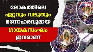 ലോകത്തിലെ ഏറ്റവും വലുതും മനോഹരവുമായ ഗായകസംഘം ഇവരാണ് |The  best choir in the world|Church|Goodness Tv