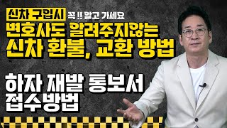 변호사도 알려주지 않는 신차 환불, 교환 방법!! 하자재발통보서 접수, 신차 구입시 꼭 알고 가세요! 허프로 자동차 레몬법