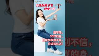 女性生殖器官有多重要？女性保养子宫健康一生 #shorts