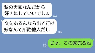 【LINE】私が建てた豪邸を実家と勘違いして居座る義妹｢嫌なら他人のあんたが出て行け｣→お望み通り出て行ってやったら青ざめてｗ