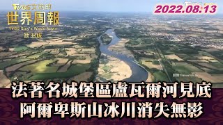 法著名城堡區盧瓦爾河見底 阿爾卑斯山冰川消失無影 TVBS文茜的世界周報-歐洲版 20220813