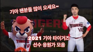 2021 기아 타이거즈 선수 응원가 모음 (수정 버전)