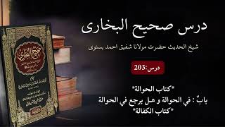 Sahih ul Bukhari Dars :203 باب في الحوالة وھل یرجع في الحوالة