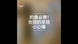 約會必勝!女孩的穿搭小心機 - 【超愛美小姐】