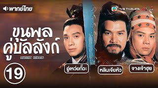 ขุนพลคู่บัลลังก์ ( ANCIENT HEROES ) [ พากย์ไทย ] l EP.19 l TVB Thailand