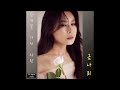 official audio 금나리 geum nari 장미꽃 가시 사랑