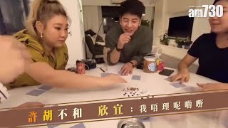 【娛樂】許胡不和 欣宜：我唔理呢啲嘢