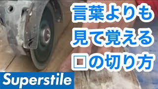 【職人技】□の穴の開け方、切り方[タイル職人][左官][職人]