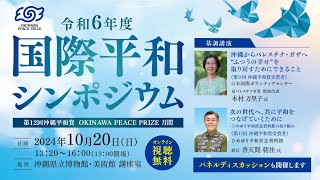 国際平和シンポジウム　2024年10月20日（日）13：20〜16：00