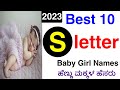 S Letter Top 10 Baby Girl Names | Top 10 Latest Hindu Baby Girl Names by Alphabet 'S' | #babynames